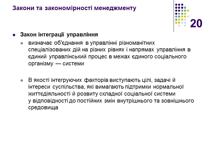 20 Закони та закономірності менеджменту Закон інтеграції управління визначає об'єднання в управлінні різноманітних спеціалізованих